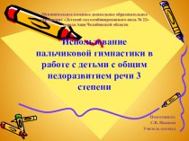 Использование пальчиковой гимнастики в работе с детьми с ОНР 3 степени. (из опыта работы) презентация по логопедии