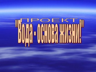 Презентация к урокам окружающего мира по теме Вода - основа жизни! презентация к уроку по окружающему миру