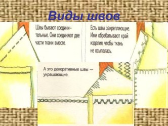 Урок технологии в 3 классе Виды швов презентация к уроку по технологии (3 класс) по теме