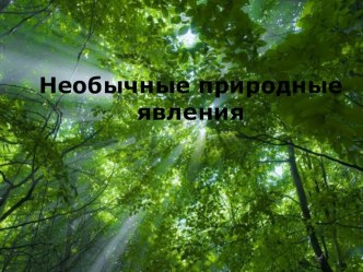 Необычные природные явления презентация к уроку по окружающему миру (2 класс) по теме