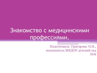 Презентация Знакомство с медицинскими профессиями презентация к уроку по окружающему миру (старшая группа)