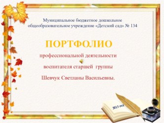 портфолио воспитателя Шевчук С.В. презентация