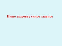 Презентация к  занятию с использованием здоровьесберегающих технологии в старшей группе Наше здоровье- самое главное