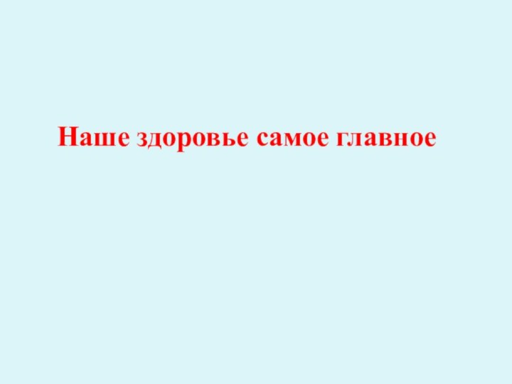 Наше здоровье самое главное