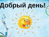 Конспект урока по литературному чтению 2 класс УМК Школа России план-конспект урока по чтению (2 класс)