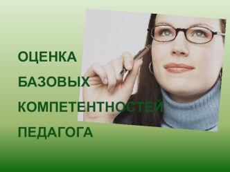 Презентация Оценка базовых компетентностей педагога презентация к уроку