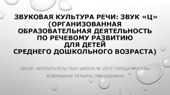 Конспект организованной образовательной деятельности по речевому развитию в средней группе Звуковая культура речи: звук Ц план-конспект занятия по развитию речи (средняя группа)