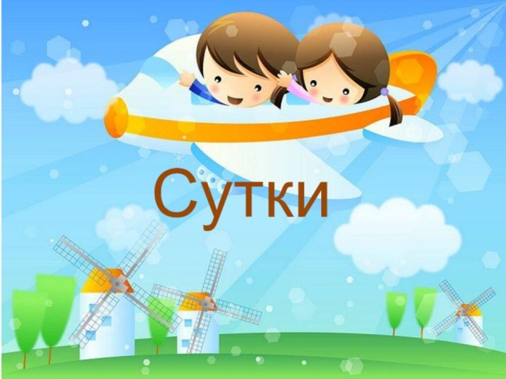 Сутки