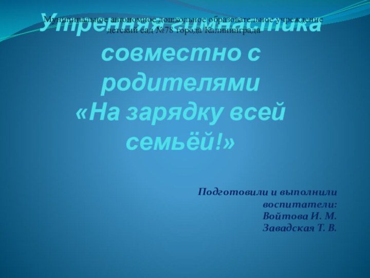 Утренняя гимнастика совместно с родителями  «На зарядку всей семьёй!» Подготовили и