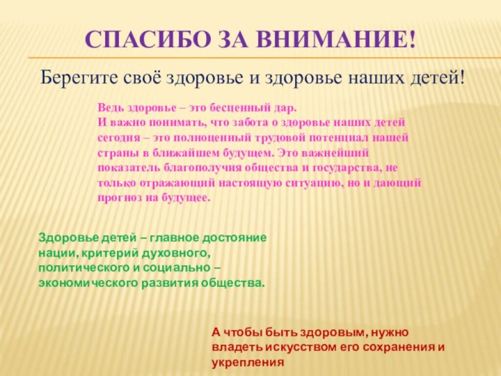 Спасибо за внимание! Берегите своё здоровье и здоровье наших детей!А чтобы быть