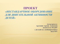 Проект Нестандартное оборудование для двигательной активности детей презентация к уроку по физкультуре (старшая группа)