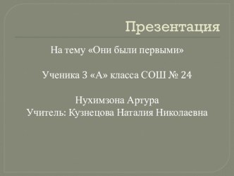 Они были первыми классный час по истории (3 класс)