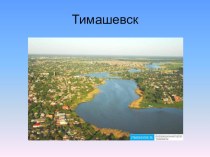 Мой любимый город Тимашевск презентация к уроку
