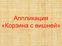 Открытый урок по технологии Аппликация корзина с вишней план-конспект урока по технологии (2 класс) по теме