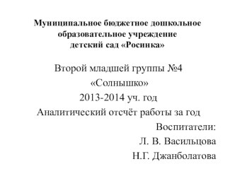 Аналитический отчет работы за 2013-2014 учебный год презентация к уроку (младшая группа)