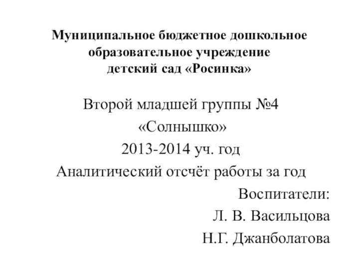 Муниципальное бюджетное дошкольное образовательное учреждение детский сад «Росинка»Второй младшей группы №4 «Солнышко»2013-2014