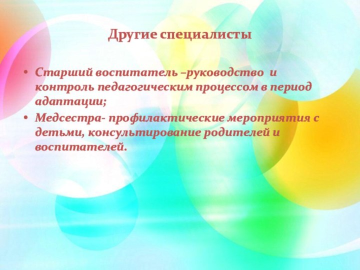 Другие специалистыСтарший воспитатель –руководство и контроль педагогическим процессом в период адаптации;Медсестра- профилактические