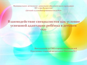 Взаимодействие специалистов как условие успешной адаптации ребёнка в детском саду статья