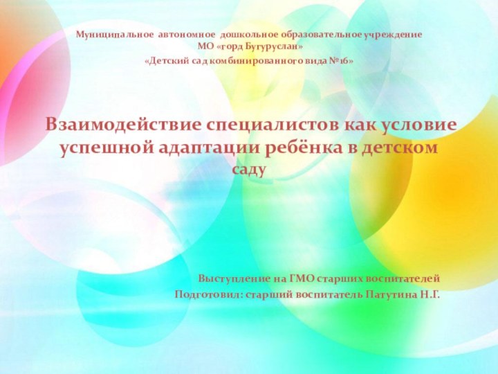 Выступление на ГМО старших воспитателейПодготовил: старший воспитатель Патутина Н.Г.Муниципальное автономное дошкольное образовательное