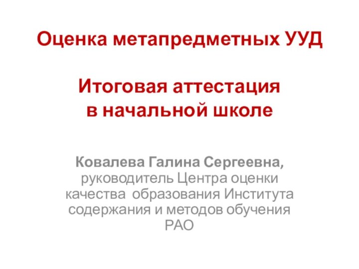 Оценка метапредметных УУД  Итоговая аттестация  в начальной школе Ковалева Галина