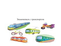 Презентация Знакомимся с транспортом презентация к уроку (старшая группа)