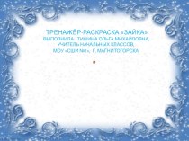 Интерактивная раскраска. Математика. 1 класс. презентация к уроку по математике (1 класс)  