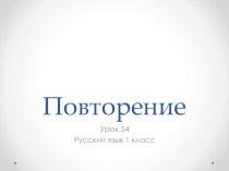 Урок 54 презентация к уроку по русскому языку (1 класс)