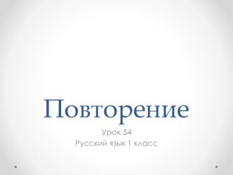 Урок 54 презентация к уроку по русскому языку (1 класс)