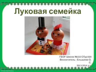 Проект Луковая семейка проект (средняя группа)