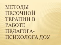 Методы песочной терапии в работе педагога-психолога ДОУ (презентация). презентация к уроку по теме