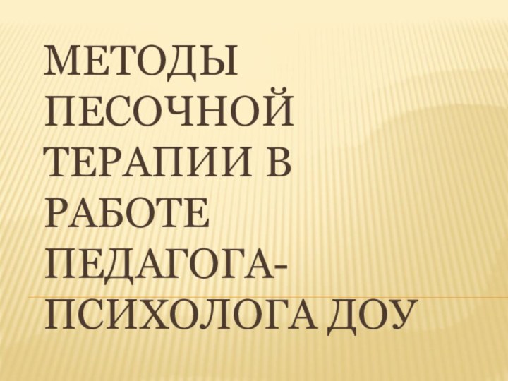 Методы песочной терапии в работе педагога-психолога ДОУ