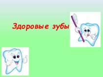 Занятие по внеурочной деятельности Что такое зубы и уход за ними презентация урока для интерактивной доски по зож (3 класс)
