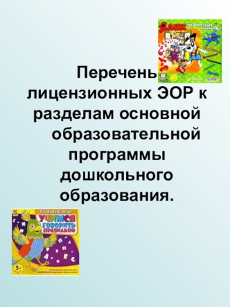 Перечень лицензионных ЭОР к разделам основной образовательной программы дошкольного образования компьютерная программа (подготовительная группа)