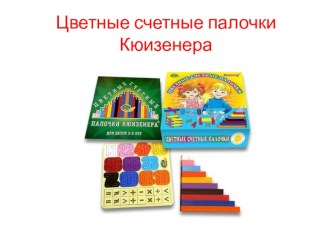Цветные счетные палочки Кюизенера презентация к уроку (средняя группа)