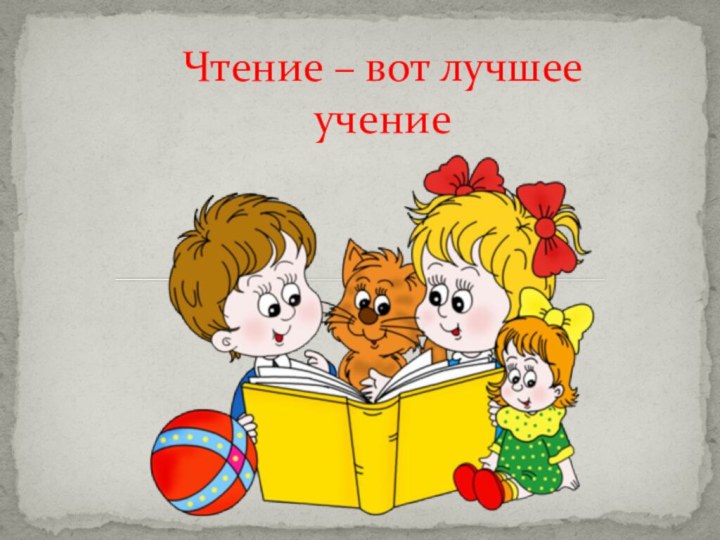 Чтение – вот лучшее учение