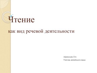 презентация Чтение, как вид речевой деятельности методическая разработка по иностранному языку