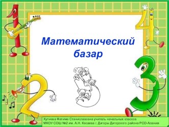 Внеклассное мероприятие по математике план-конспект занятия по математике (1, 2, 3, 4 класс)