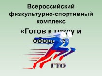 Всероссийский физкультурно-спортивный комплекс Готов к труду и обороне презентация к уроку по физкультуре (подготовительная группа)