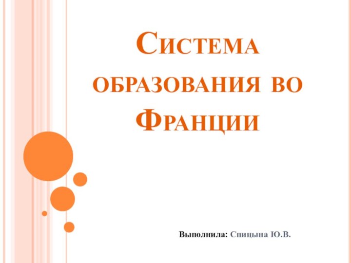 Система образования во ФранцииВыполнила: Спицына Ю.В.