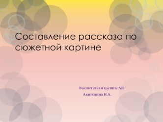 составление рассказа по картине по ТРИЗ презентация к уроку по развитию речи (средняя группа)