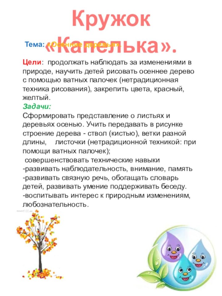 Кружок «Капелька». Тема: «Осенние деревья». Цели: продолжать наблюдать за изменениями в природе, научить