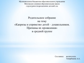 Презентация Капризы и упрямство детей – дошкольников. Причины их проявления методическая разработка (средняя группа) по теме