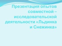 Совместная деятельность по теме: Льдинка и снежинка план-конспект занятия по окружающему миру (старшая группа) по теме