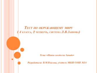 Проверочный тест по окружающему миру , 4 класс Соседи на Западе тест по окружающему миру (4 класс)