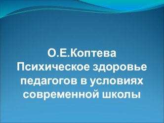 Психическое здоровье педагогов в условиях современной школы презентация к уроку по зож