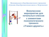 Тренинговое занятие Учимся дружить методическая разработка