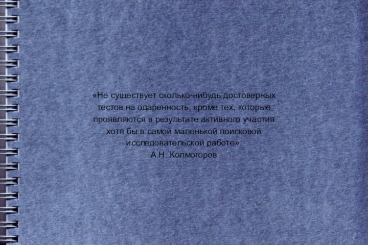 «Не существует сколько-нибудь достоверных тестов на одаренность, кроме тех, которые проявляются в