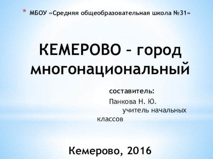 МБОУ «Средняя общеобразовательная школа №31»    КЕМЕРОВО – город многонациональный