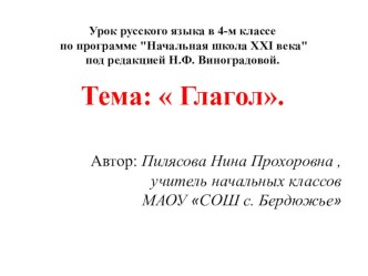 Урок русского языка. Глагол. методическая разработка по русскому языку (4 класс) по теме