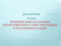 презентация к уроку русского языка в 4 классе Тема: Правописание окончаний имён существительных в предложном падеже презентация к уроку по русскому языку (4 класс)